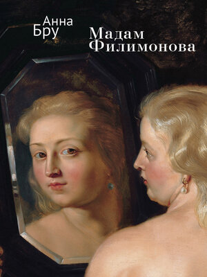 cover image of Мадам Филимонова